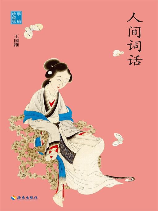 Title details for 人间词话（慢读系列，国学大师王国维言说人生哲学） by 王国维 - Wait list